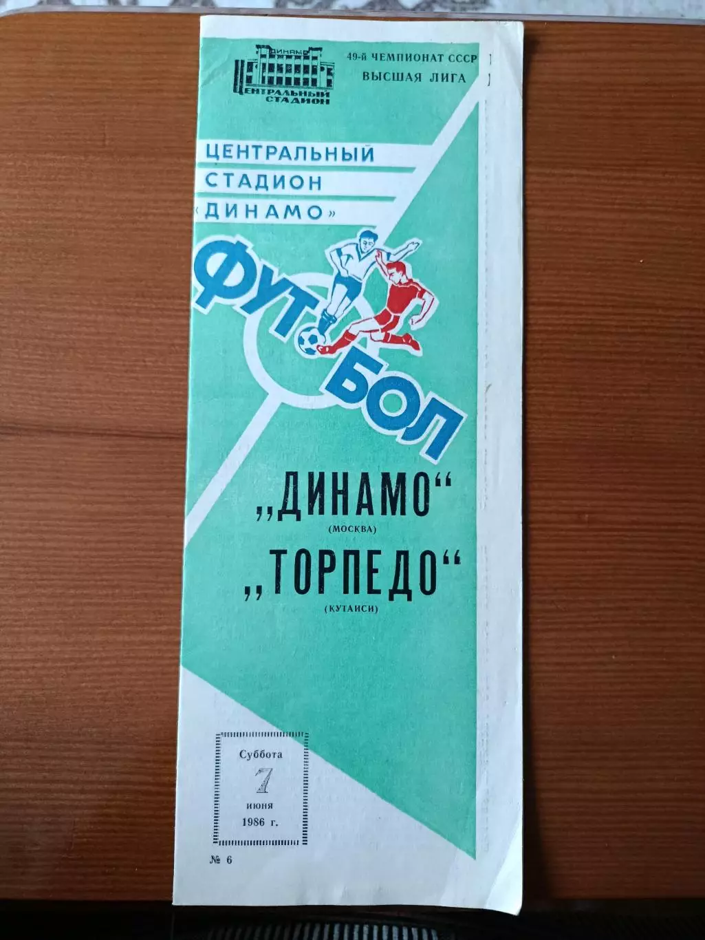 Программка на матч Динамо Москва - Торпедо Кутаиси 7.06.1986.