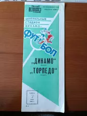 Программка на матч Динамо Москва - Торпедо Кутаиси 7.06.1986.