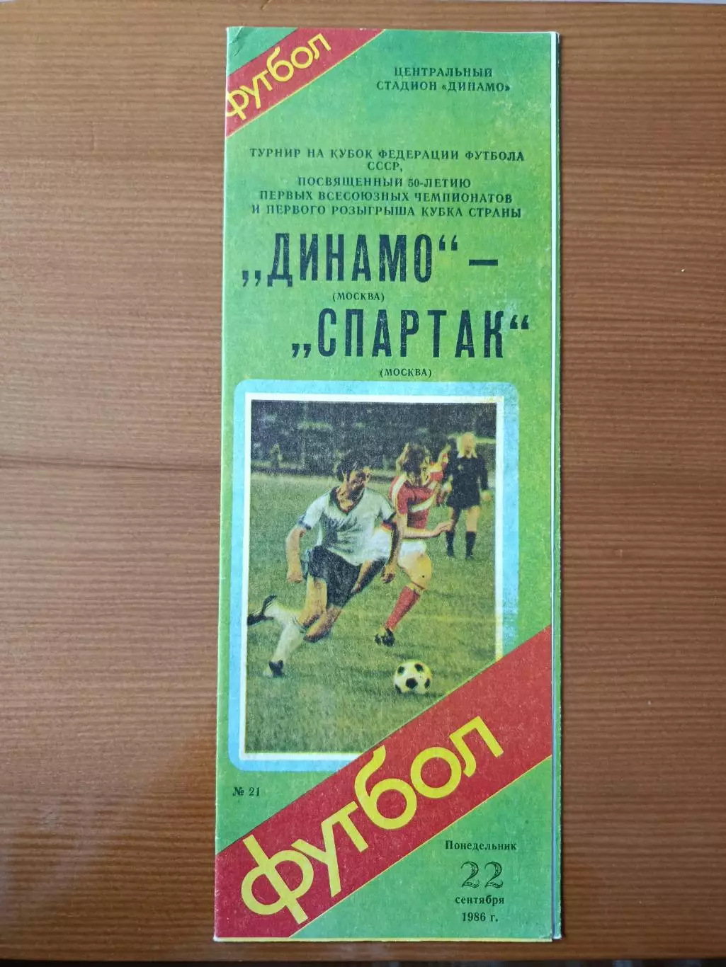 Программка на матч Динамо Москва - СпартакМосква 22.09.1986.