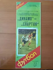 Программка на матч Динамо Москва - СпартакМосква 22.09.1986.