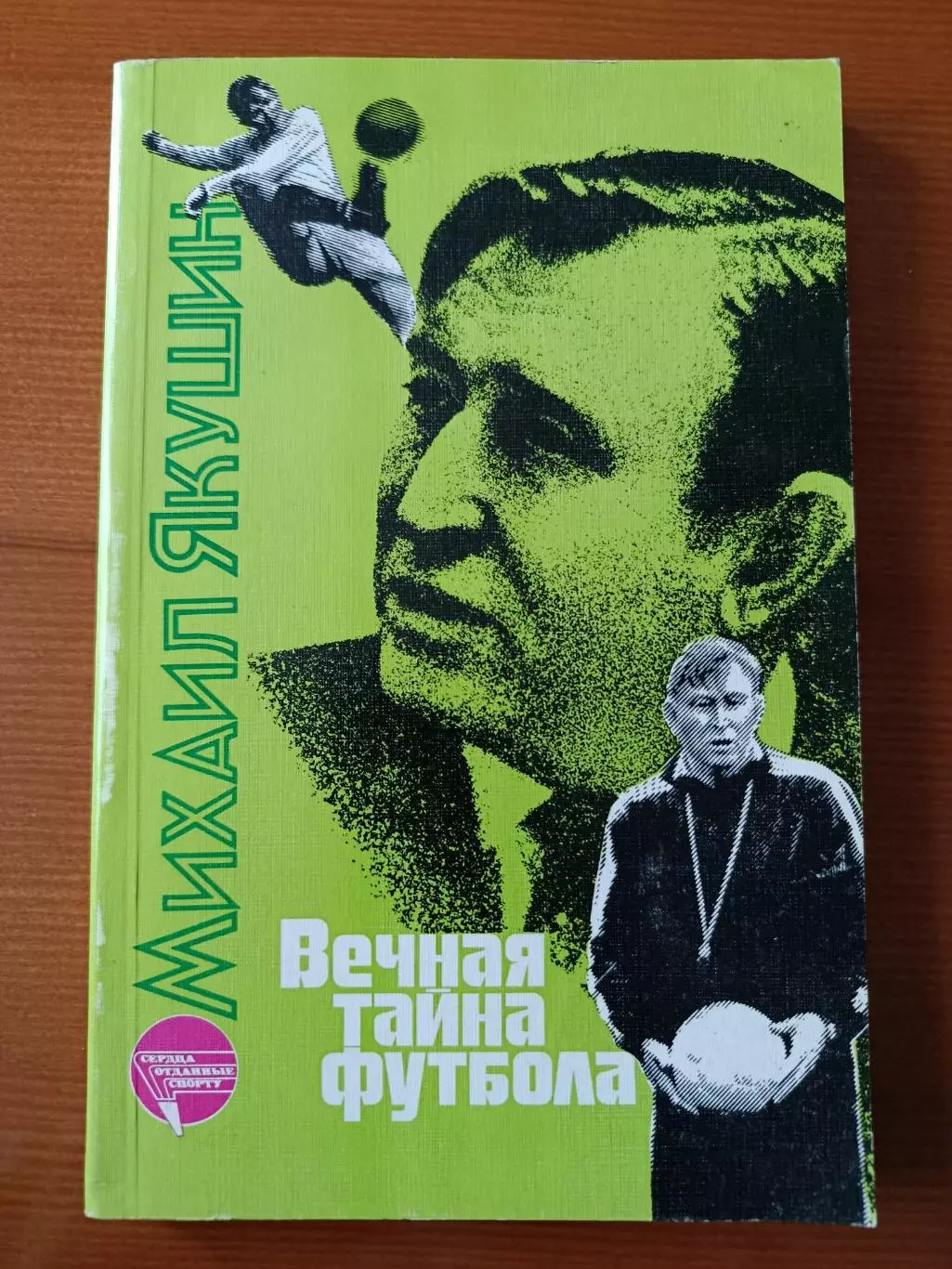 М. Якушин Вечная тайна футбола. (1).