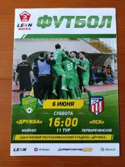 Программка на матч Дружба Майкоп - ПСК Первореченское 6.06.2026.