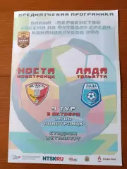 Программка на матч Носта Новотроицк - Лада Тольятти 3.10.2020.