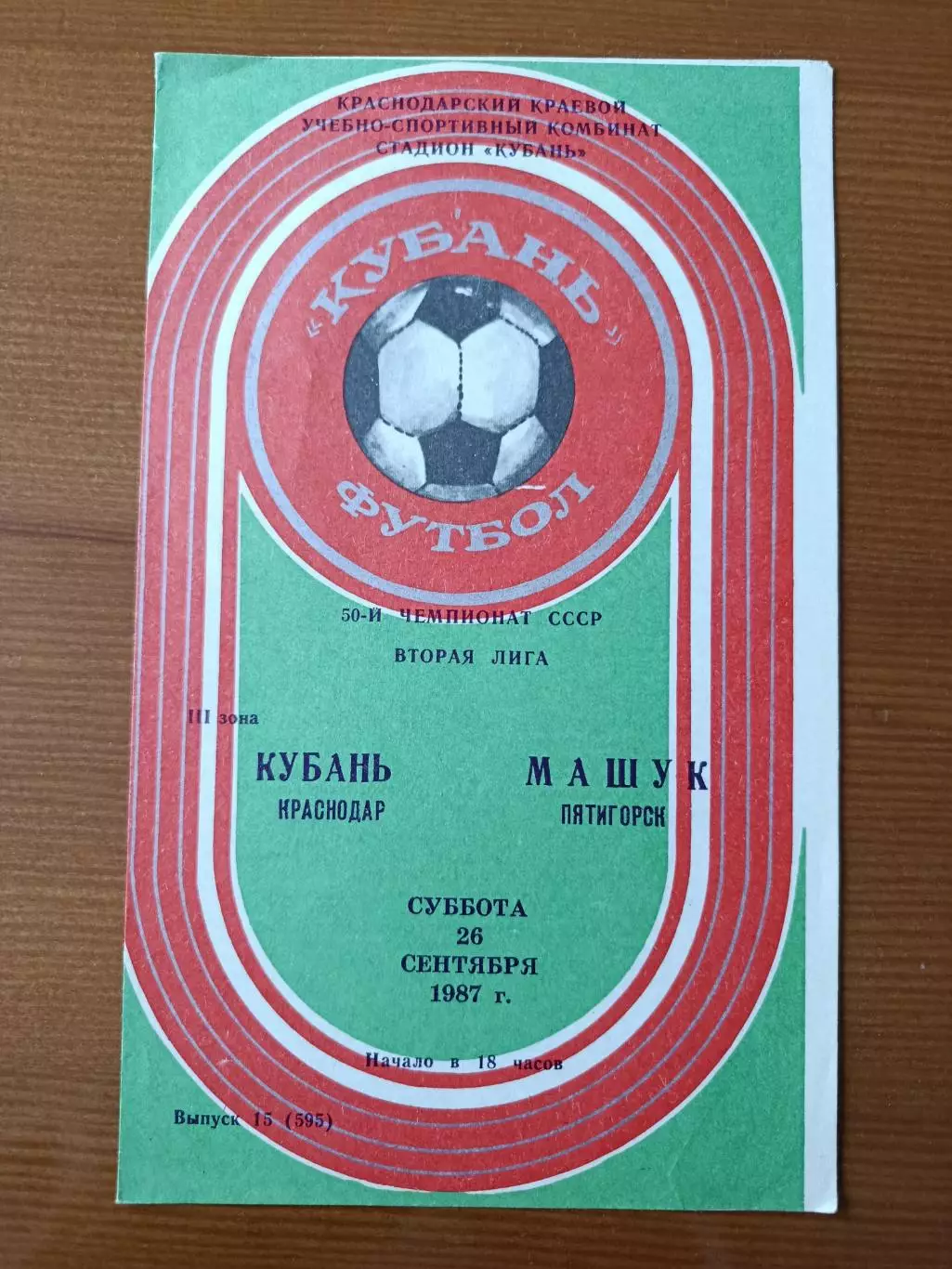 Программка на матч Кубань Краснодар - Машук Пятигорск 26.09.1987.