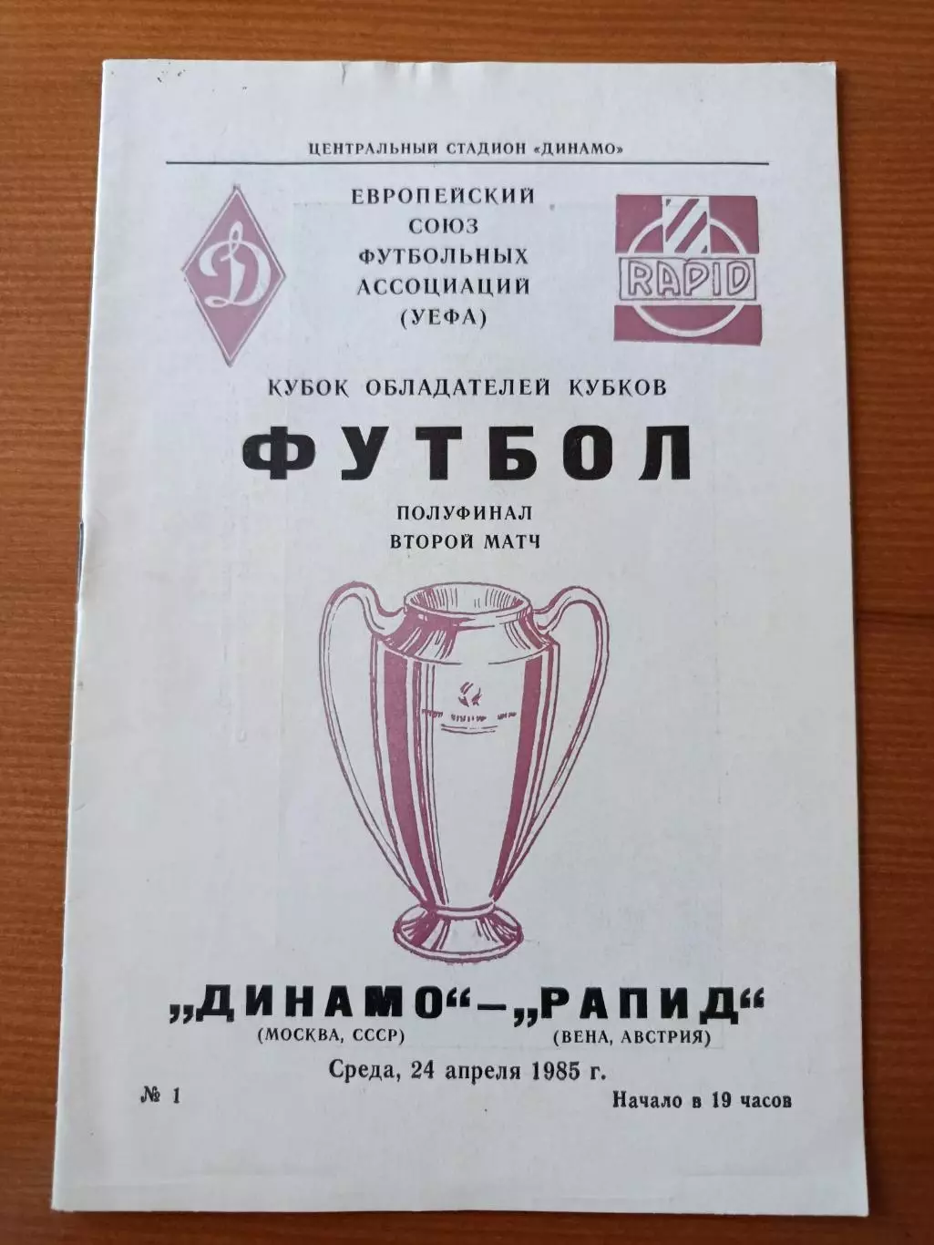 Программка на матч Динамо Москва - Рапид Австрия 24.04.1985.