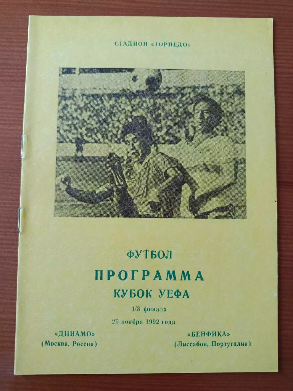 Программка на матч Динамо Москва - Бенфика Португалия 25.11.1992.