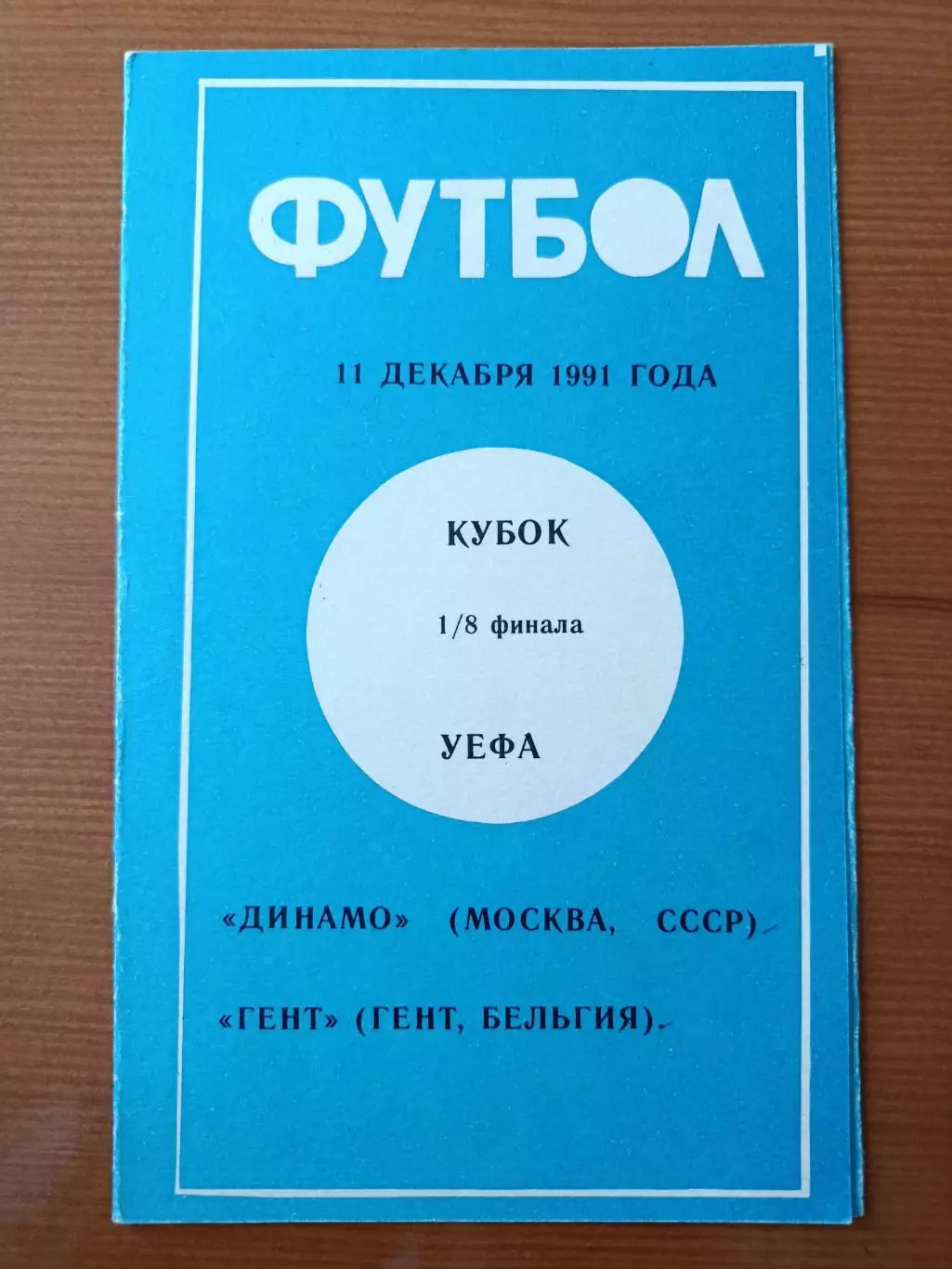 Программка на матч Динамо Москва - Гент Бельгия 11.12.1991.