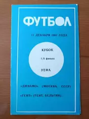 Программка на матч Динамо Москва - Гент Бельгия 11.12.1991.