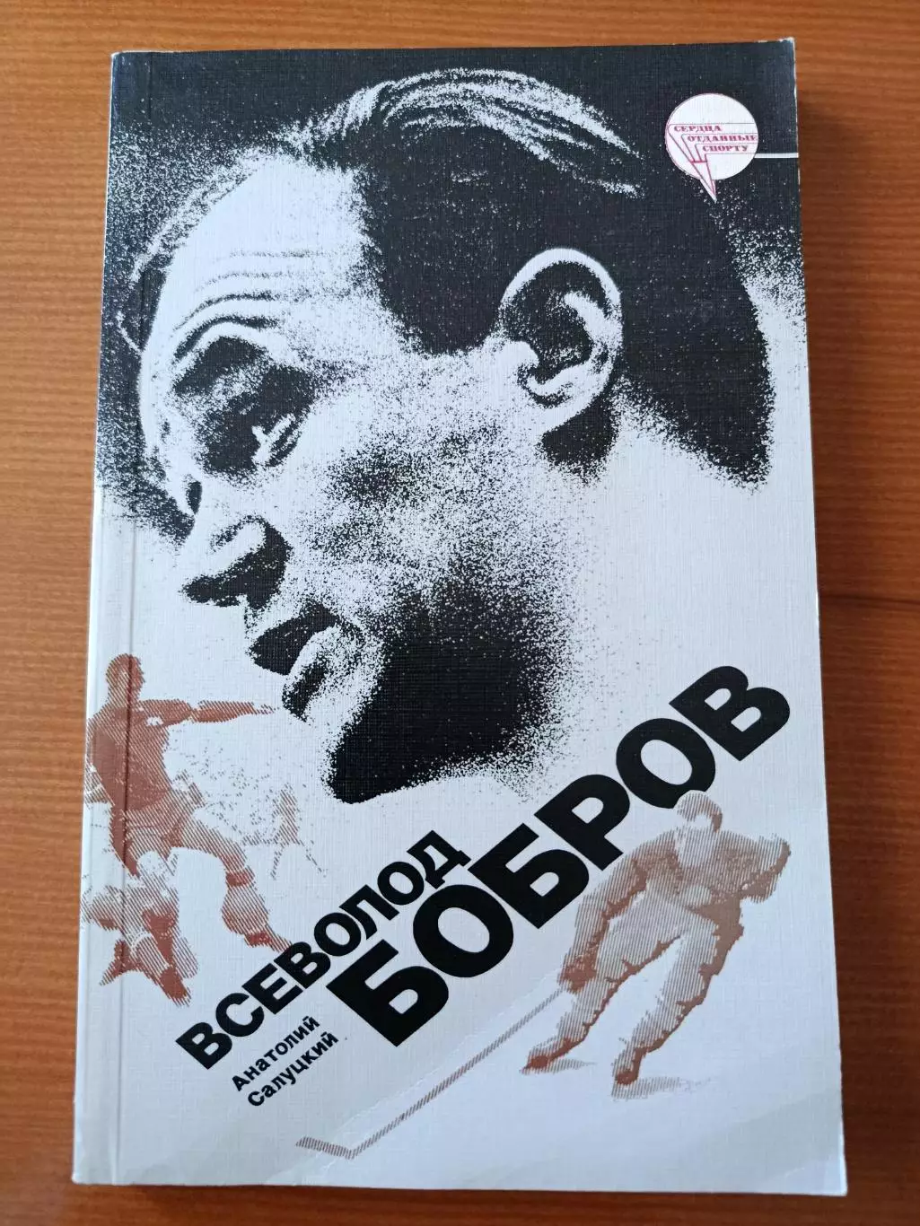 А. Салуцкий Всеволод Бобров.