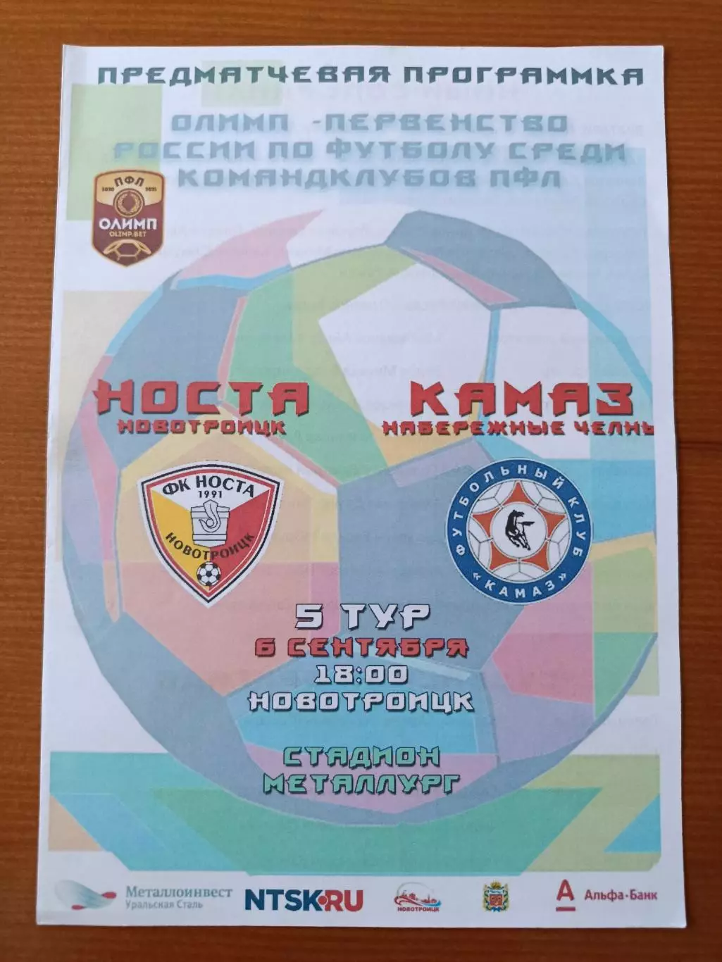 Программка на матч Носта Новотроицк - КАМАЗ Набережные Челны 6.09.2020.