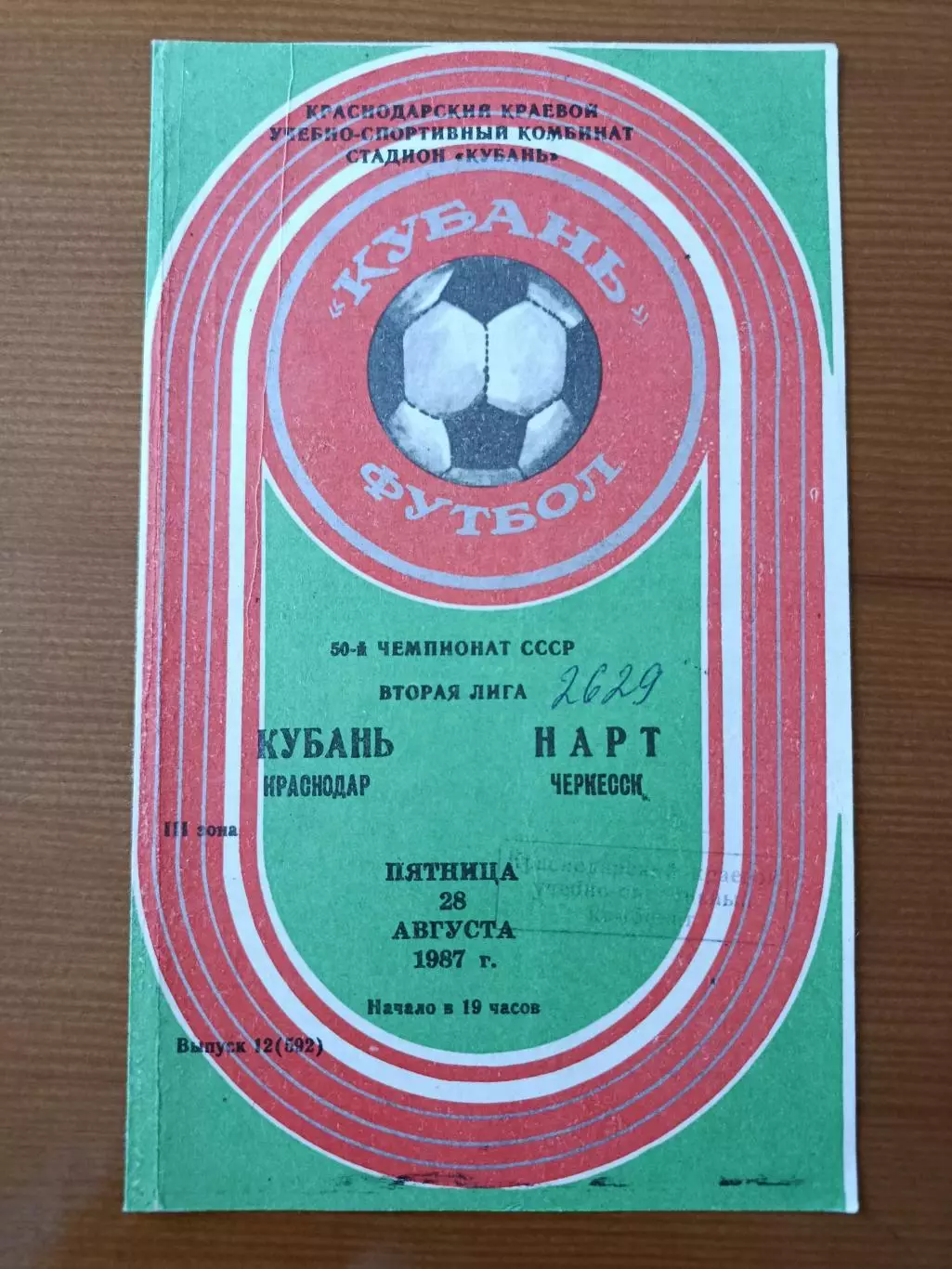 Программка на матч Кубань Краснодар - Нарт Черкесск 28.08.1987.