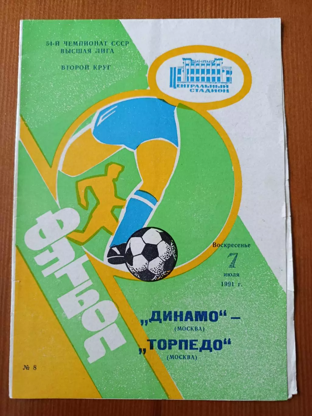 Программка на матч Динамо Москва - Торпедо Москва 7.07.1991.