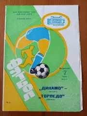 Программка на матч Динамо Москва - Торпедо Москва 7.07.1991.