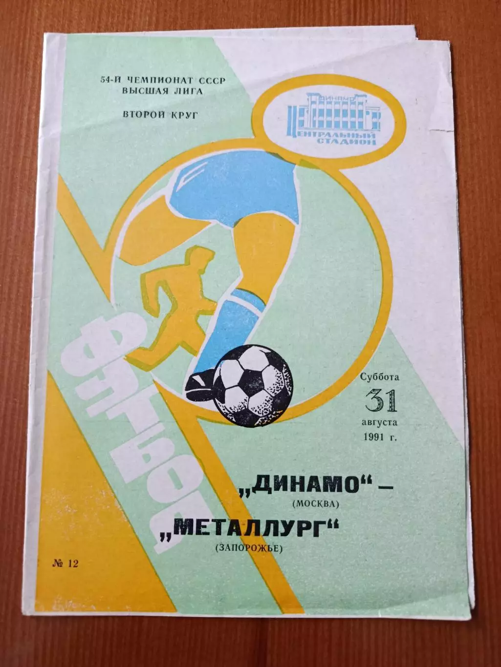 Программка на матч Динамо Москва - Металлург Запорожье 31.08.1991.