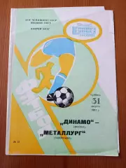 Программка на матч Динамо Москва - Металлург Запорожье 31.08.1991.