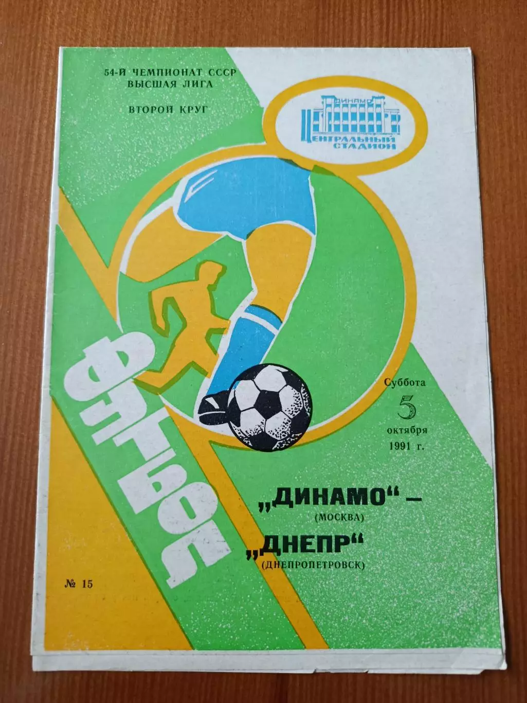 Программка на матч Динамо Москва - Днепр Днепропетровск 5.10.1991.