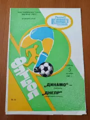 Программка на матч Динамо Москва - Днепр Днепропетровск 5.10.1991.