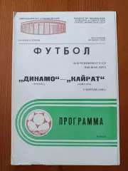 Программка на матч Динамо Москва - Кайрат Алма-Ата 5.04.1986.