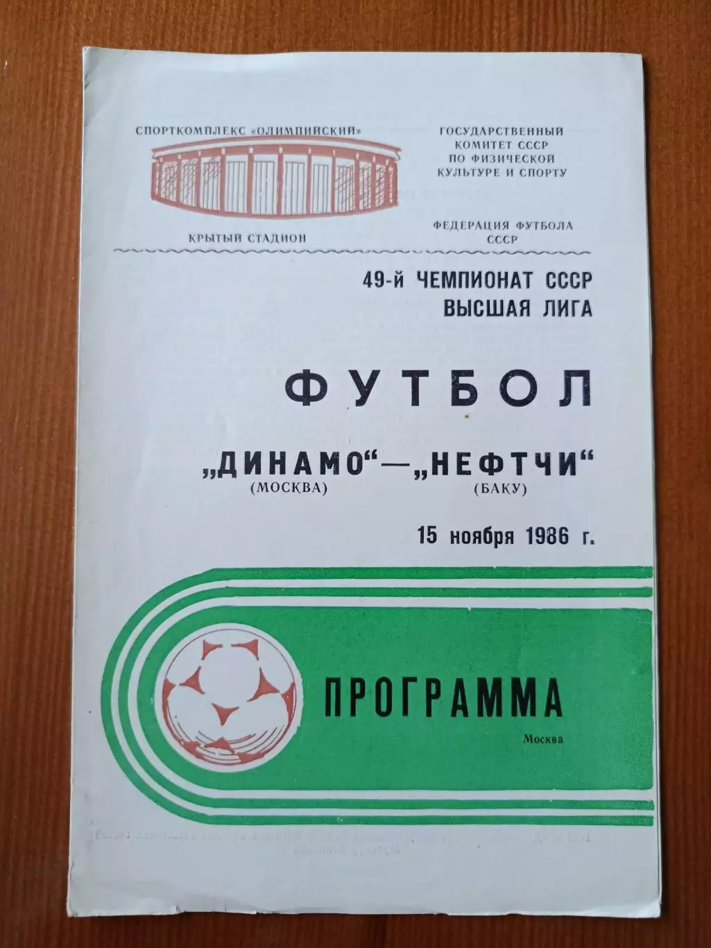 Программка на матч Динамо Москва - Нефтчи Баку 15.11.1986.