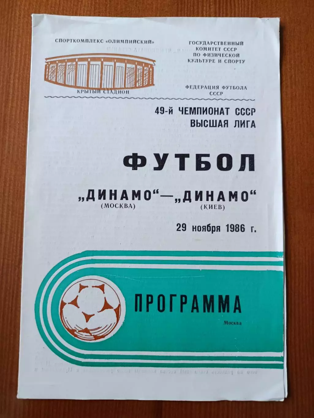 Программка на матч Динамо Москва - Динамо Киев 29.11.1986.