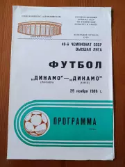 Программка на матч Динамо Москва - Динамо Киев 29.11.1986.