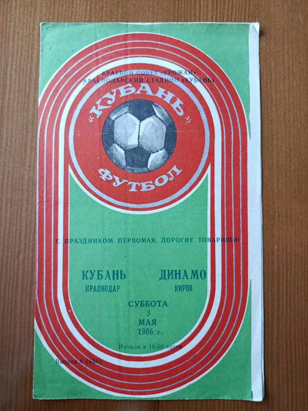 Программка на матч Кубань Краснодар - Динамо Киров 3.05.1986.