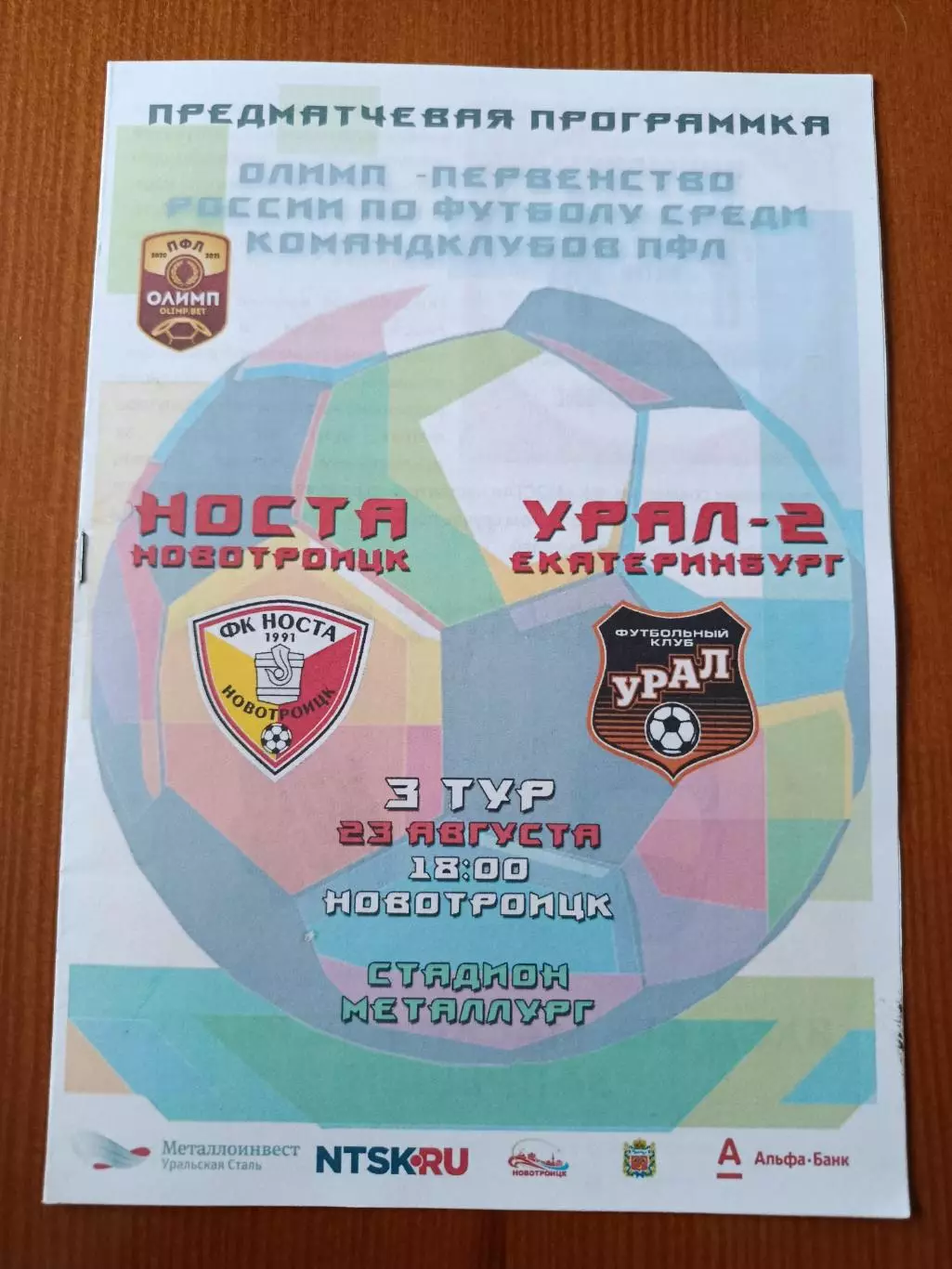 Программка на матч Носта Новотроицк - Урал-2 Екатеринбург 23.08.2020.