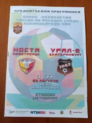 Программка на матч Носта Новотроицк - Урал-2 Екатеринбург 23.08.2020.