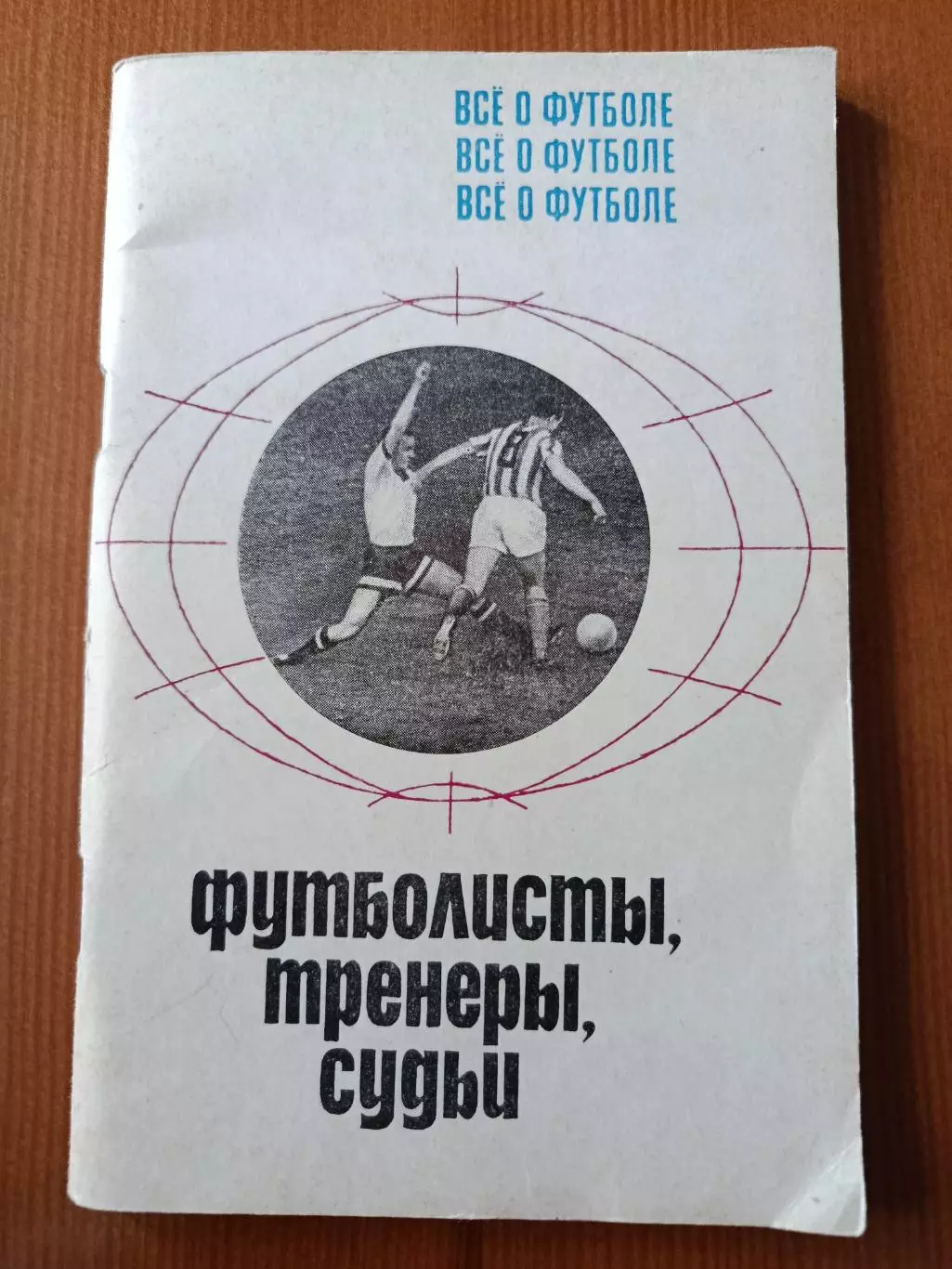 Футболисты. Тренеры. Судьи. Серия Всё о футболе.