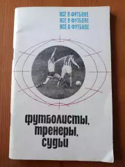 Футболисты. Тренеры. Судьи. Серия Всё о футболе.