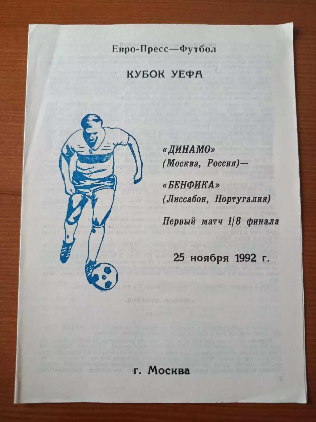 Программка на матч Динамо Москва - Бенфика Португалия 25.11.1992.