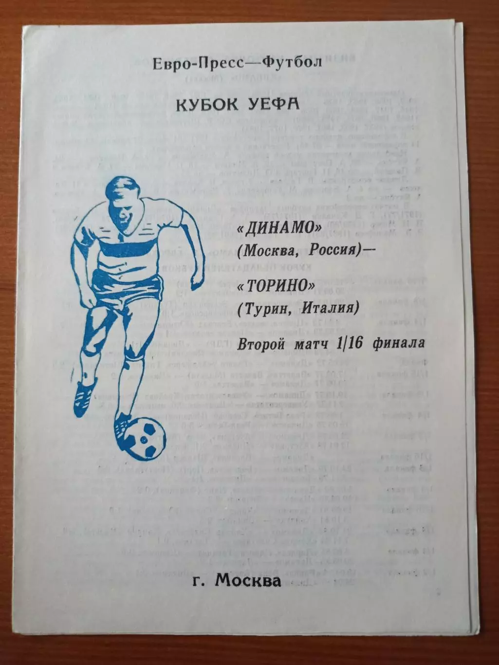 Программка на матч Динамо Москва - Торино Италия. 1992.