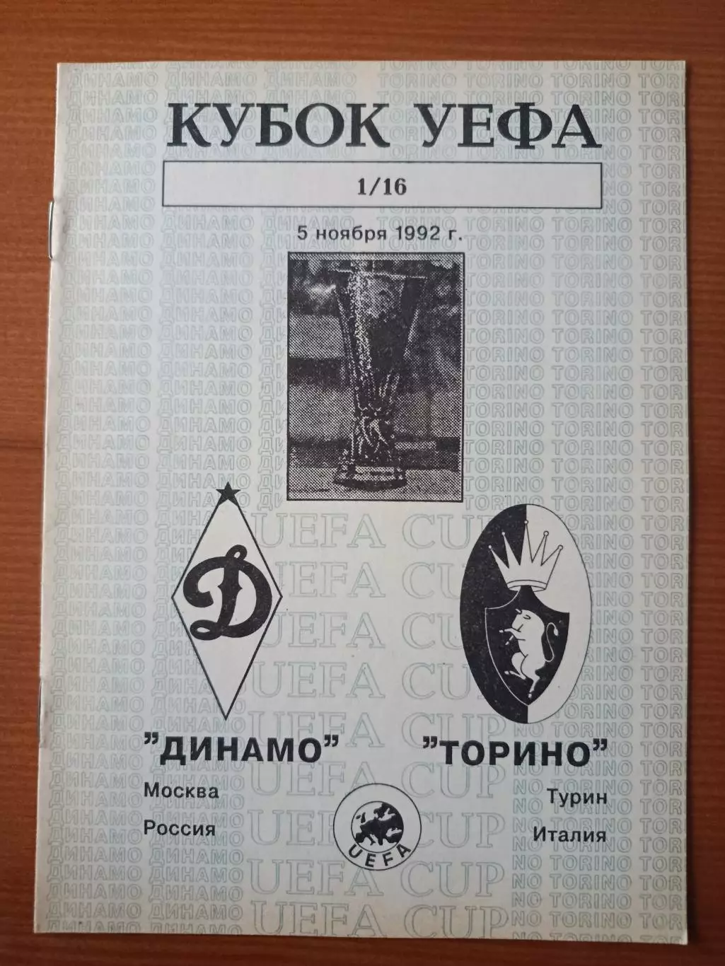 Программка на матч Динамо Москва - Торино Италия 5.11.1992.