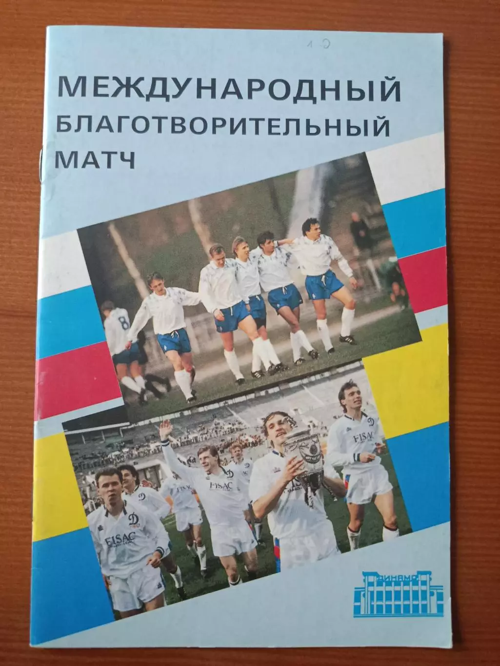 Программка на матч Динамо Москва - Динамо Киев 25.08.1992.