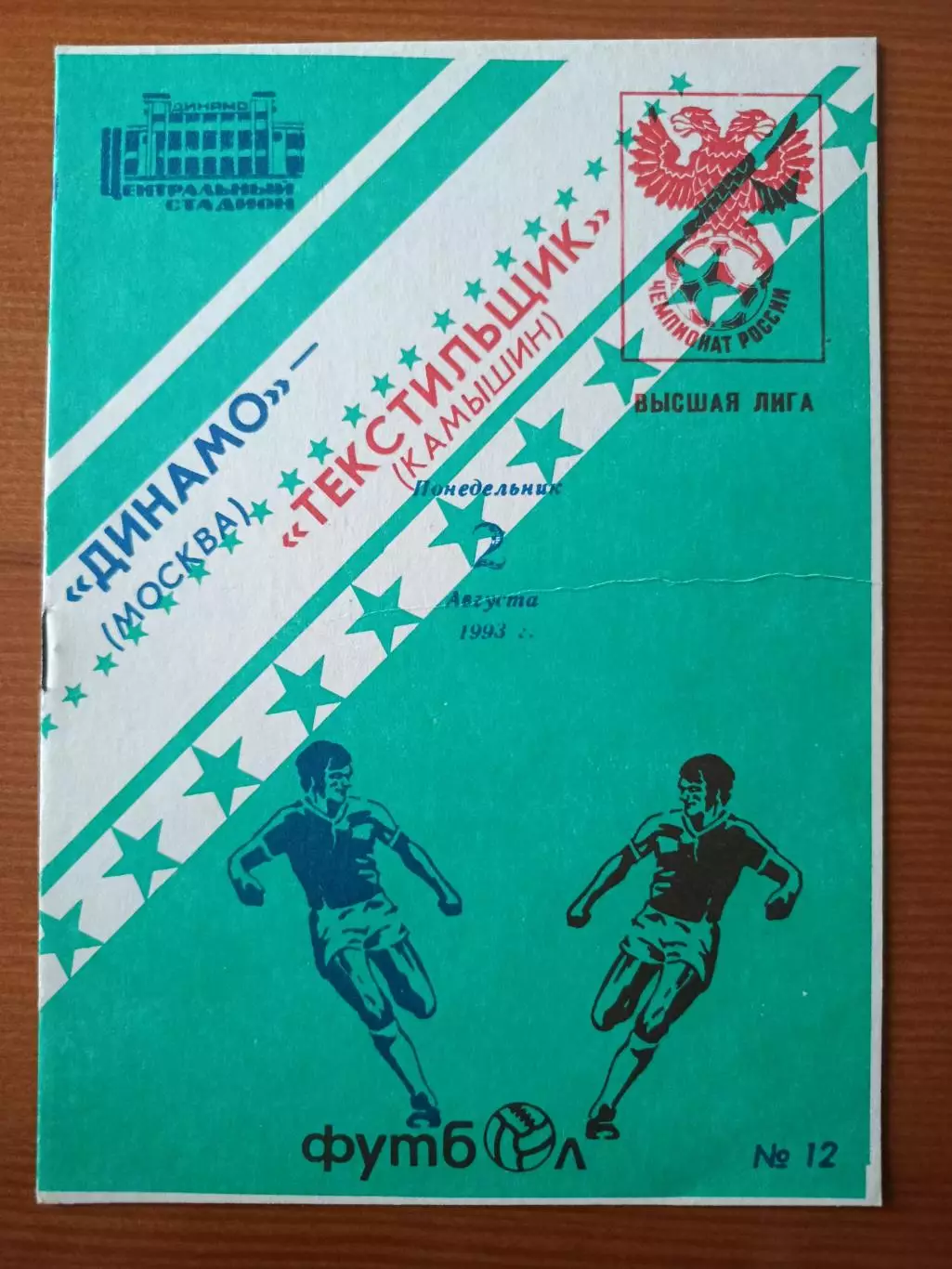 Программка на матч Динамо Москва - Текстильщик Камышин 2.08.1993.