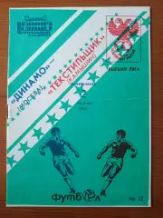 Программка на матч Динамо Москва - Текстильщик Камышин 2.08.1993.