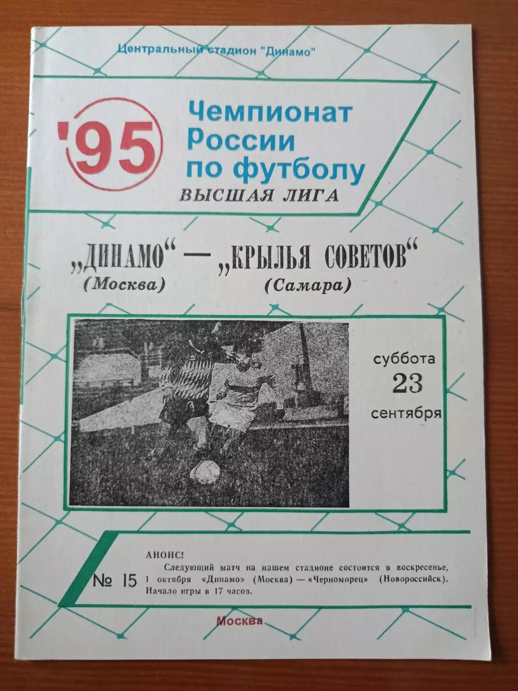 Программка на матч Динамо Москва - Крылья советов Самара 23.09.1995.