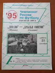 Программка на матч Динамо Москва - Крылья советов Самара 23.09.1995.