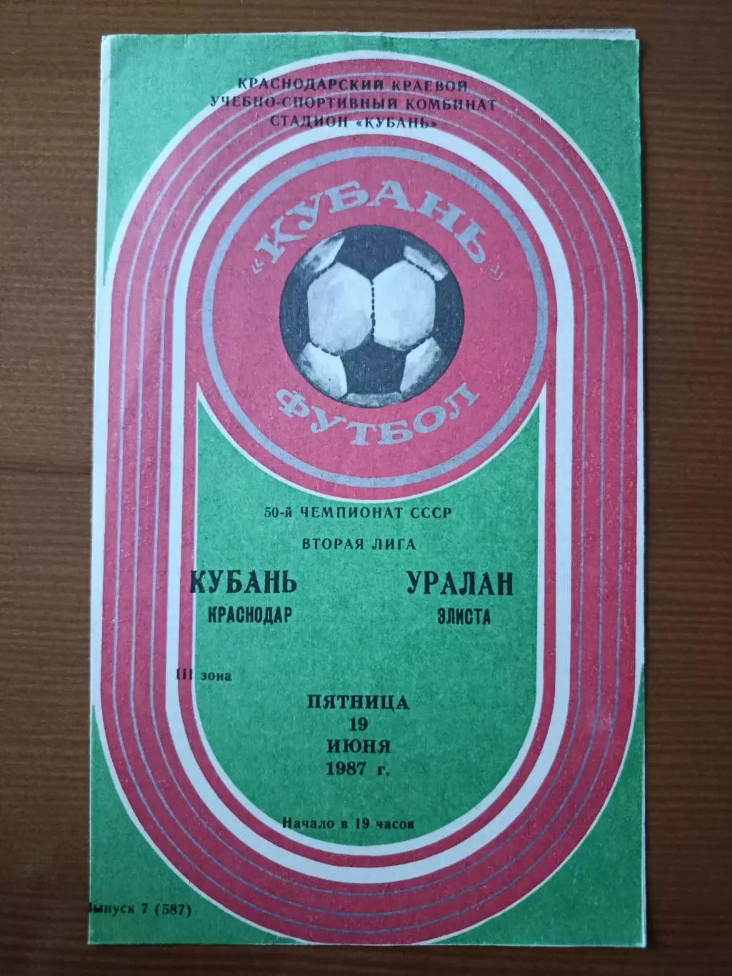 Программка на матч Кубань Краснодар - Уралан Элиста 19.06.1987.