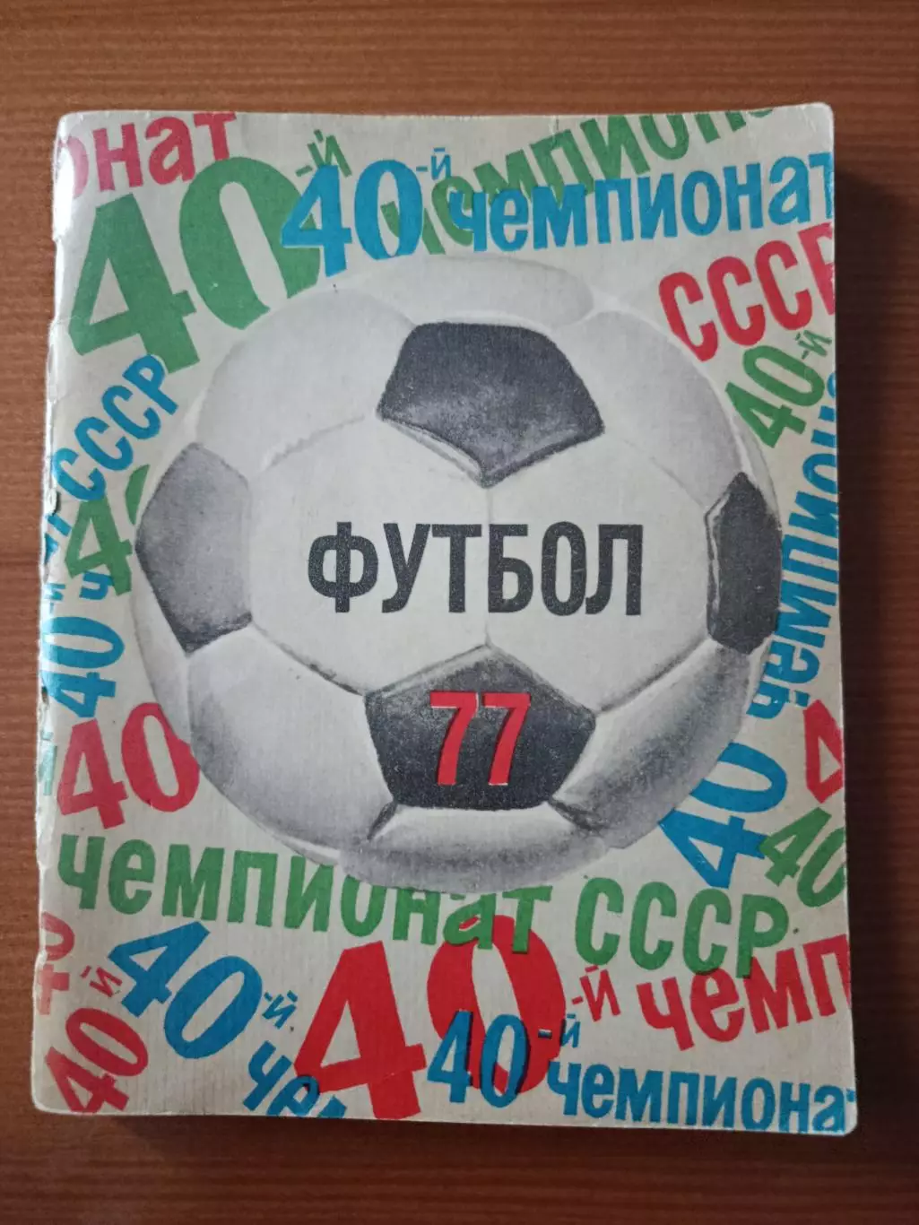 Футбол-77. Справочник - календарь.