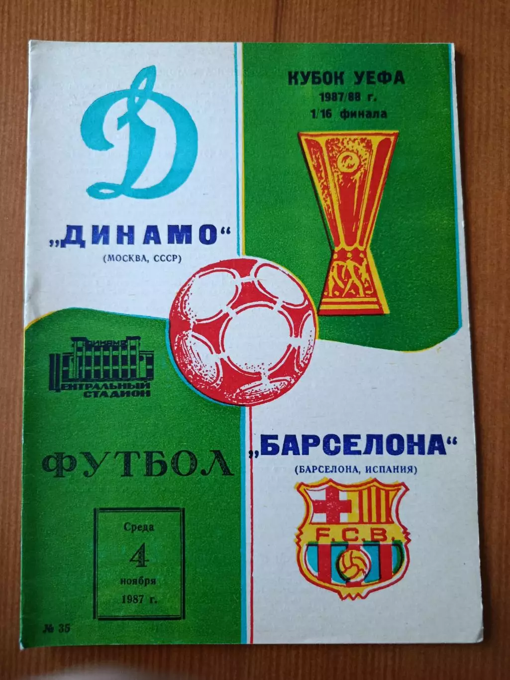 Программка на матч Динамо Москва - Барселона Испания 4.11.1987.