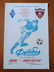 Программка на матч Динамо Москва - Хамрун Спартанс Мальта 24.10.1984.