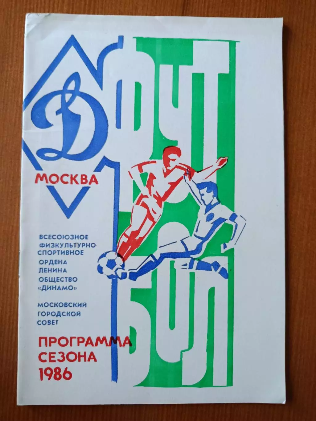 Программа сезона 1986 Динамо Москва .