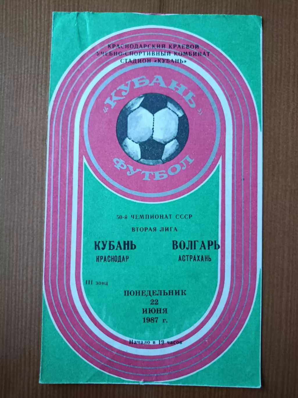 Программка на матч Кубань Краснодар - Волгарь Астрахань 22.06.1987.