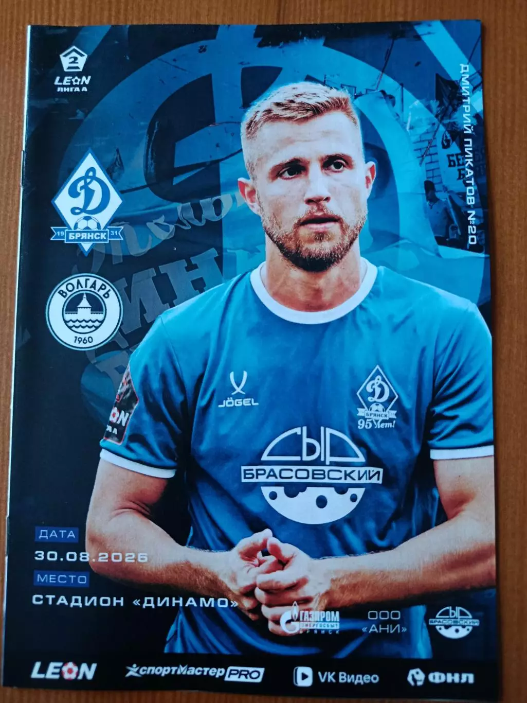 Программка на матч Динамо Брянск - Волгарь Астрахань 30.08.2026.