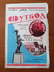 Программка на матч Динамо Москва - СКА Ростов 6.07.1970.