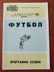 1985 Программа сезона Динамо Москва.