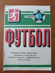 Программка на матч Динамо Ставрополь - Динамо Москва 29.03.1992.