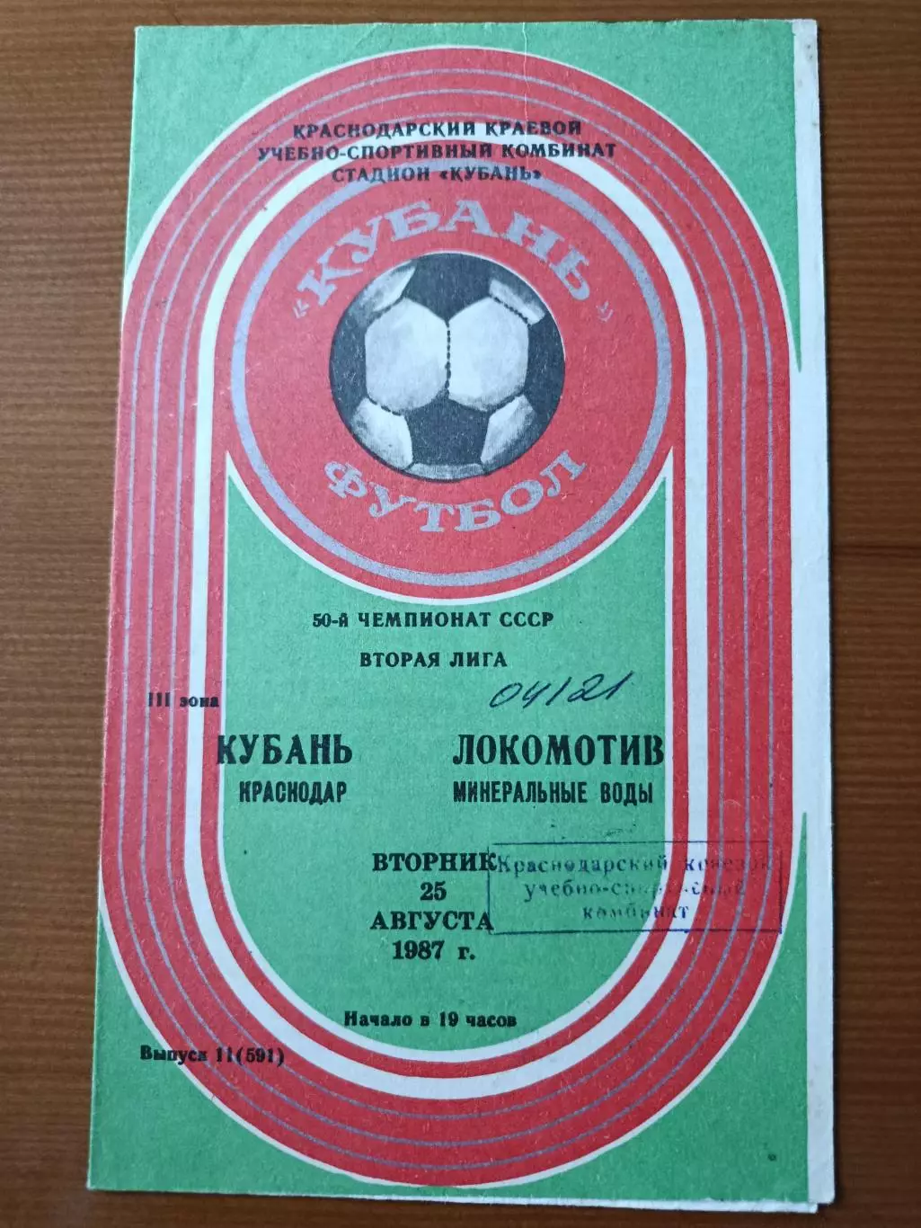Программка на матч Кубань Краснодар - Локомотив Мин.воды 25.08.1987.