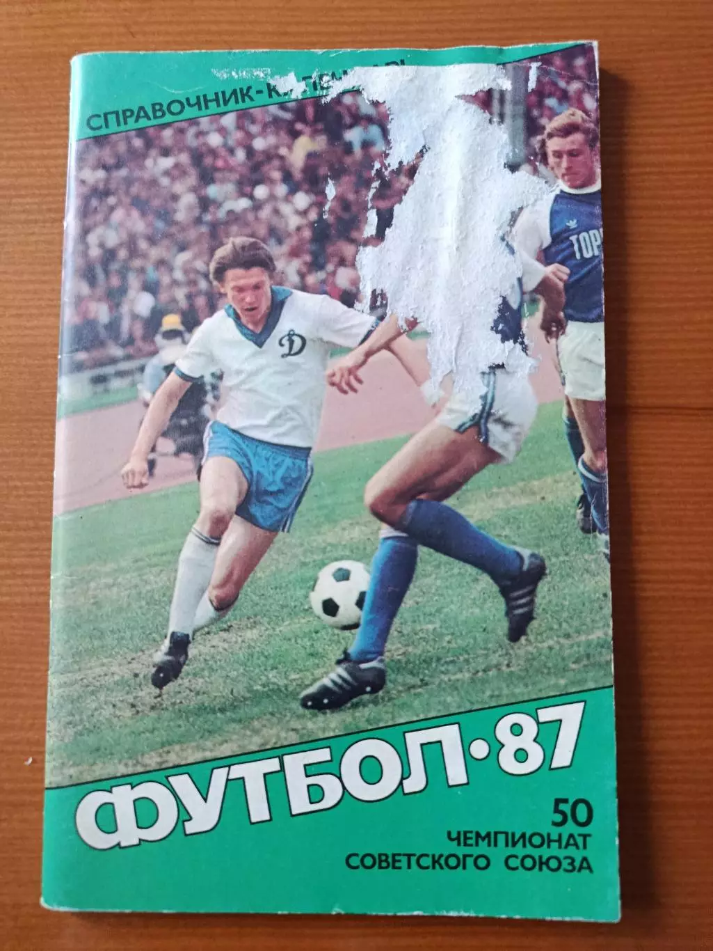 Футбол-87 Справочник-календарь. Сост. Ю. Лукашин.